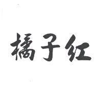 橘子紅