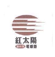 紅太陽即時熱電暖器及圖