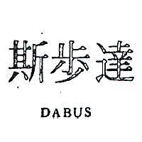 達步斯 DABUS 