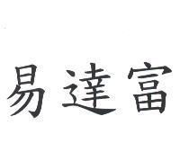 易達富