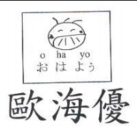 歐海優 おはよう o ha yo 及圖