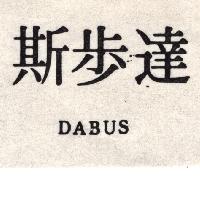 達步斯 DABUS