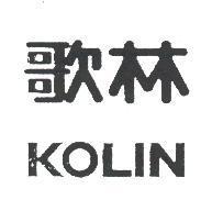歌林 KOLIN