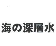海の深層水