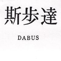 達步斯 DABUS