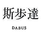 達步斯 DABUS 