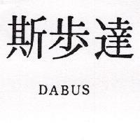 達步斯 DABUS