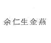 余仁生金燕