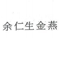 余仁生金燕
