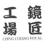 鏡匠工場 CHING CHIANG HOUSE