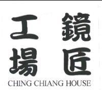 鏡匠工場 CHING CHIANG HOUSE
