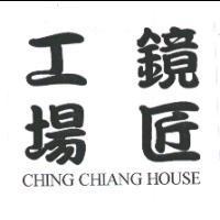 鏡匠工場 CHING CHIANG HOUSE