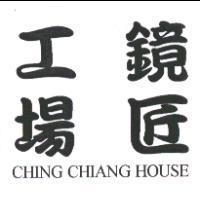 鏡匠工場 CHING CHIANG HOUSE