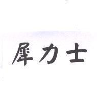 犀力士