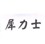犀力士