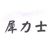 犀力士