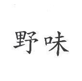 野味