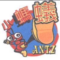 小螞蟻 ANTZ