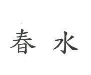 春水
