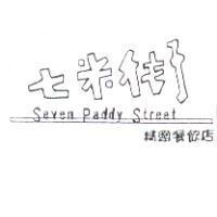 七米街 Seven Paddy Street 精緻餐飲店