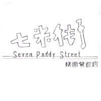 七米街 Seven Paddy Street 精緻餐飲店