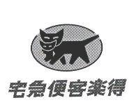 宅急便客樂得及圖