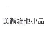 美顏維他小品