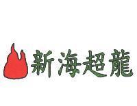 新海超龍及圖