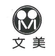 文美及圖