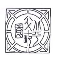 北平半畝園及圖