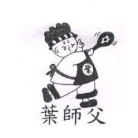 葉師父及圖