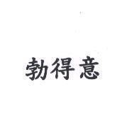 勃得意