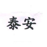 泰安