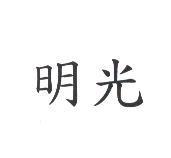 明光
