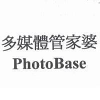 多媒體管家婆 PhotoBase