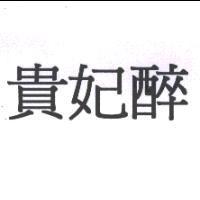 貴妃醉