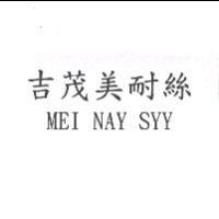 吉茂美耐絲 MEI NAY SYY