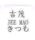 吉茂 JEE MAO きつも