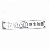 聖佳佳麵食總匯 SHENG JIA NOODLES RESTAURANT 及圖