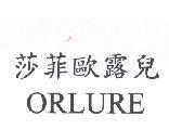 莎菲歐露兒 ORLURE