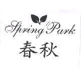 春秋 Spring Park 及圖