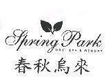 春秋烏來 Spring Park URAI SPA & RESORT 及圖
