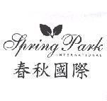 春秋國際 Spring Park INTERNATIONAL 及圖