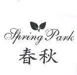 春秋 Spring Park 及圖