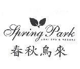 春秋烏來 Spring Park URAI SPA & RESORT 及圖