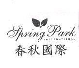 春秋國際 Spring Park INTERNATIONAL 及圖