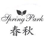 春秋 Spring Park 及圖