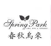 春秋烏來 Spring Park URAI SPA & RESORT 及圖