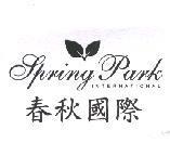 春秋國際 Spring Park INTERNATIONAL 及圖