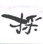 採